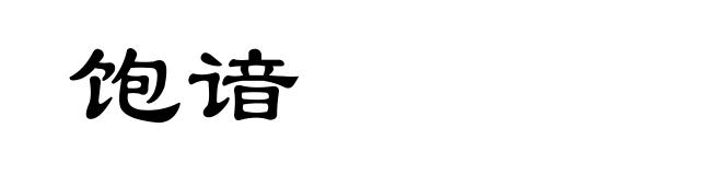 饱谙