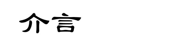介言