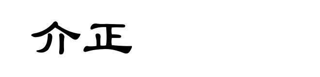 介正