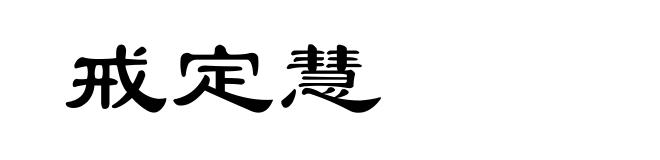 戒定慧
