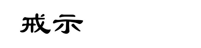 戒示