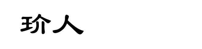 玠人