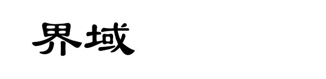 界域