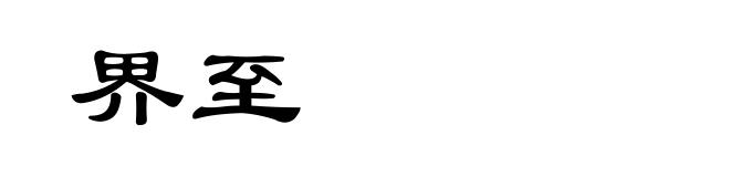 界至