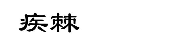 疾棘
