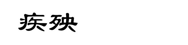 疾殃