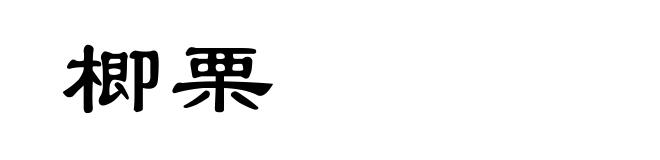 楖栗