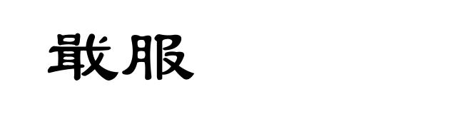 戢服