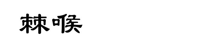 棘喉