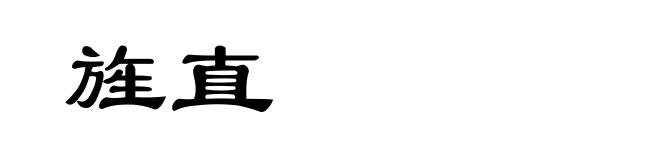 旌直