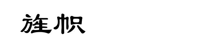 旌帜