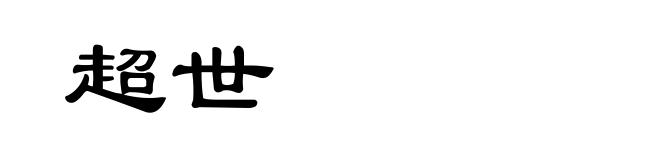 超世