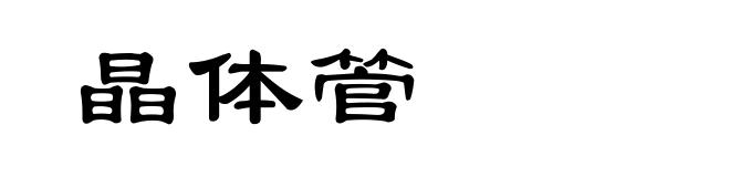 晶体管