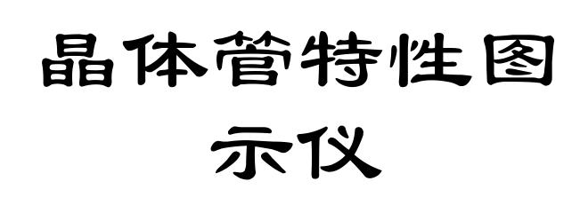 晶体管特性图示仪