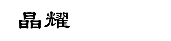 晶耀