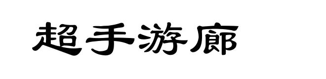 超手游廊