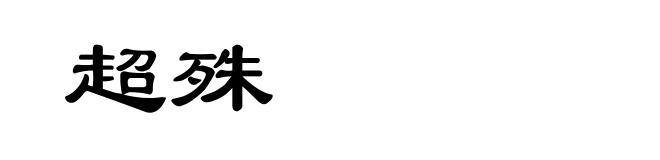 超殊