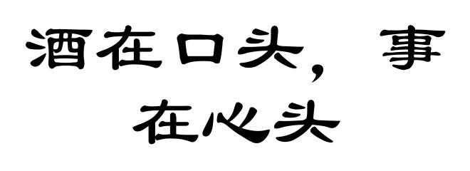 酒在口头，事在心头