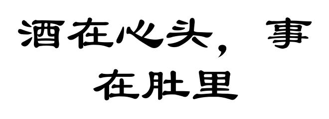 酒在心头，事在肚里