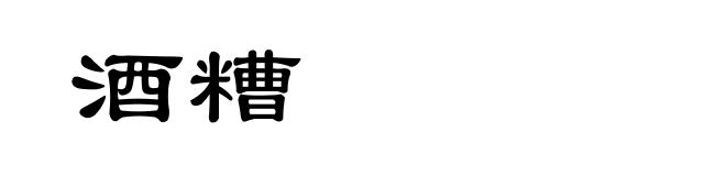 酒糟