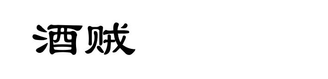 酒贼