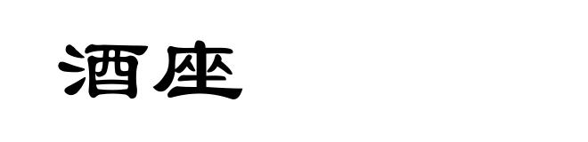 酒座