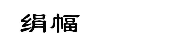 绢幅