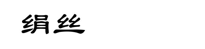绢丝