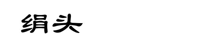 绢头