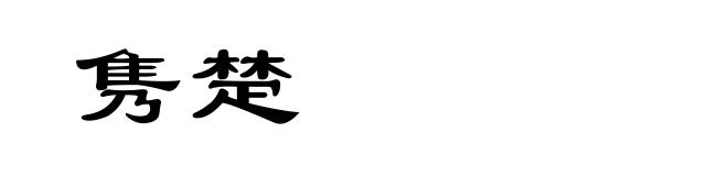 隽楚