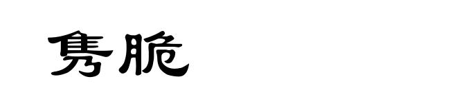 隽脆