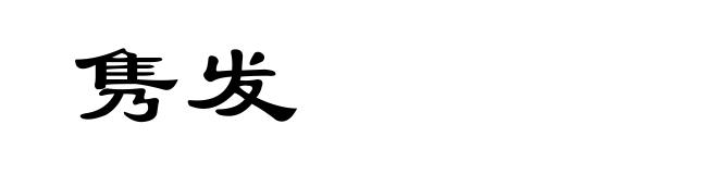 隽发