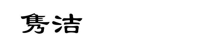 隽洁