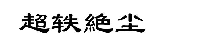 超轶絶尘
