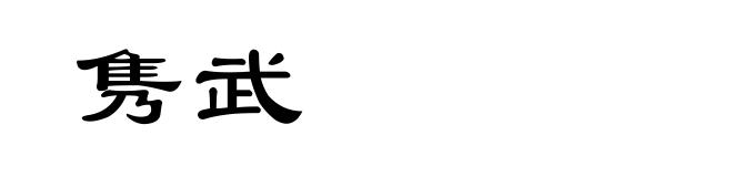 隽武