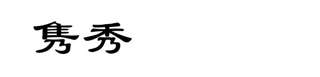 隽秀