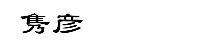隽彦