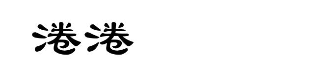 淃淃