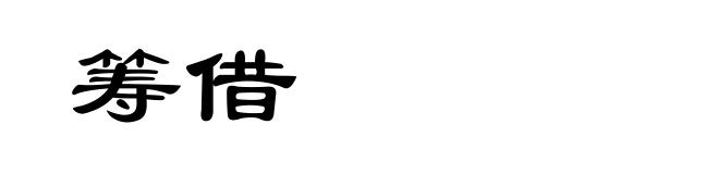 筹借