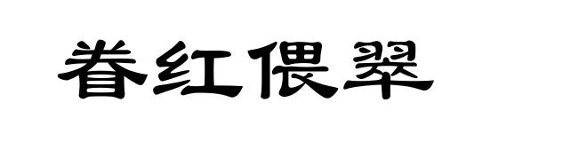 眷红偎翠
