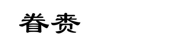 眷赉