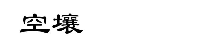 空壤