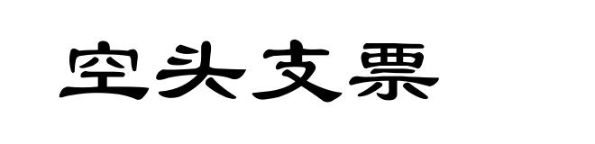 空头支票