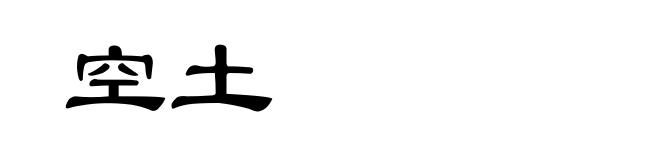 空土