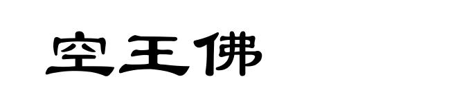 空王佛