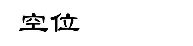 空位