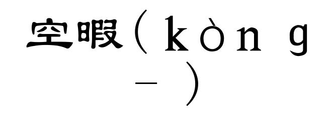 空暇(ｋòｎｇ-)