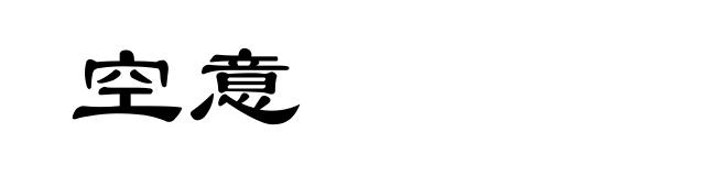 空意