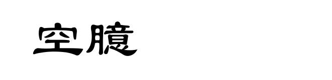 空臆