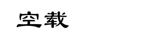 空载